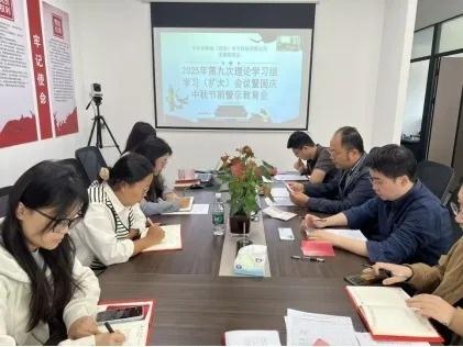 中子公司党支部召开2025年第九次理论学习组学习(扩大)会议暨国庆、中秋节前警示教育会 中子公司党支部召开2025年第九次理论学习组学习(扩大)会议暨国庆、中秋节前警示教育会